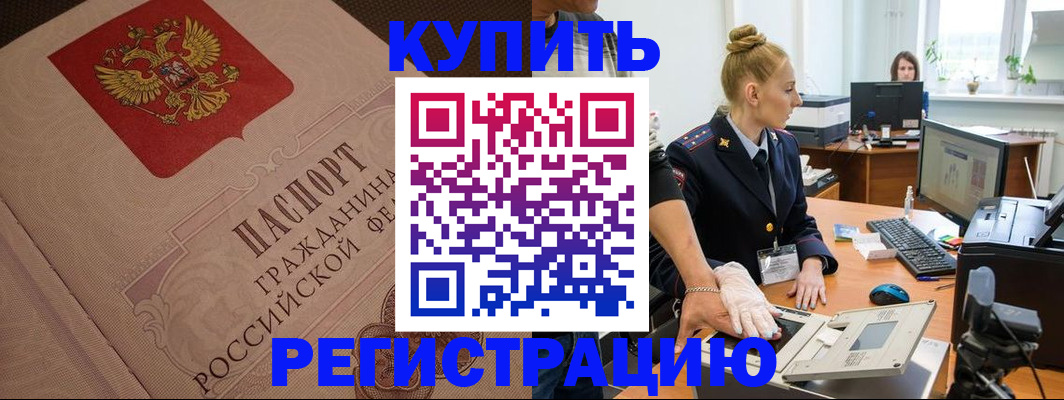 прописка штамп в ЕАО